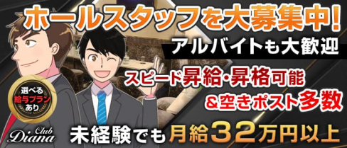 【東上線大山駅】Club DIANA【公式求人情報】(池袋)のボーイ・男性求人