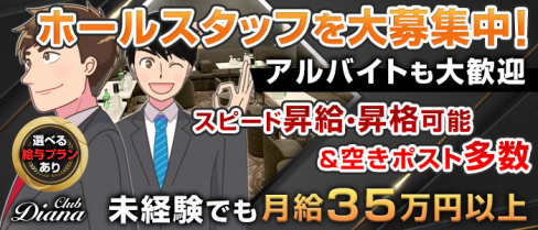 【東上線大山駅】Club DIANA【公式求人情報】(池袋)のボーイ・男性求人