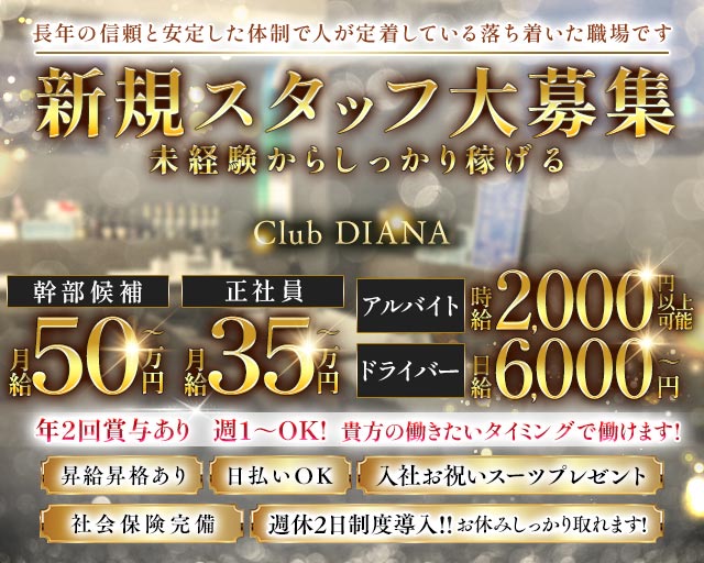 【東上線大山駅】Club DIANA（ディアナ）のキャバクラボーイ・黒服求人
