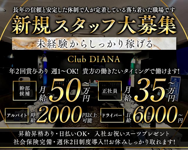 【大山】Club Diana（ディアナ） の男性求人【ジョブショコラ】