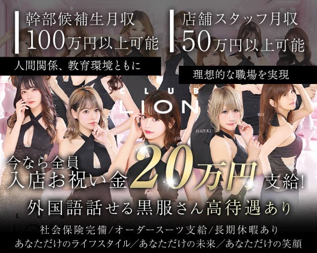 CLUB LION（リオン）のニュークラブボーイ・黒服求人