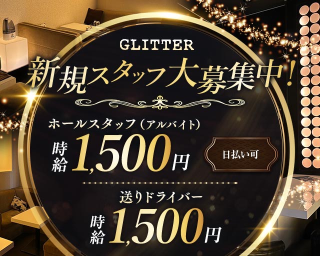 GLITTER（グリッター）のラウンジボーイ・黒服求人