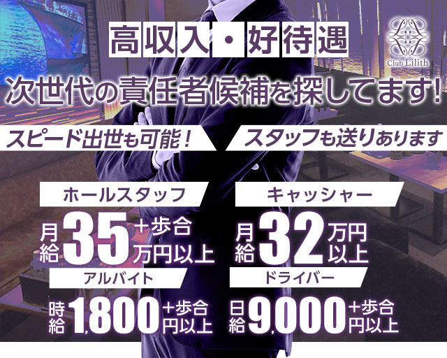 Club Lilith（リリス）のキャバクラボーイ・黒服求人