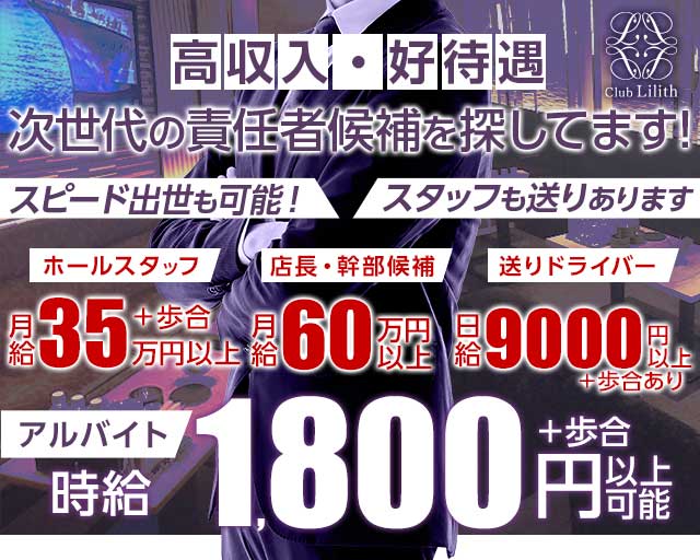 Club Lilith（リリス）のキャバクラボーイ・黒服求人