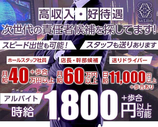 Club Lilith（リリス）のキャバクラボーイ・黒服求人