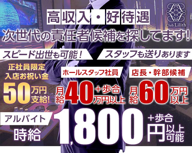 Club Lilith（リリス） の男性求人【ジョブショコラ】