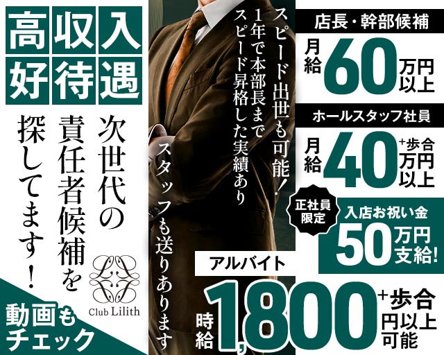 Club Lilith（リリス）のキャバクラボーイ・黒服求人