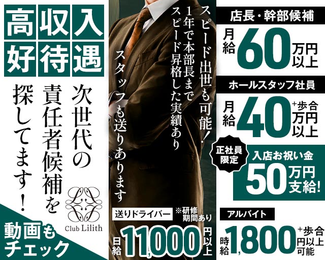 Club Lilith（リリス）のキャバクラボーイ・黒服求人