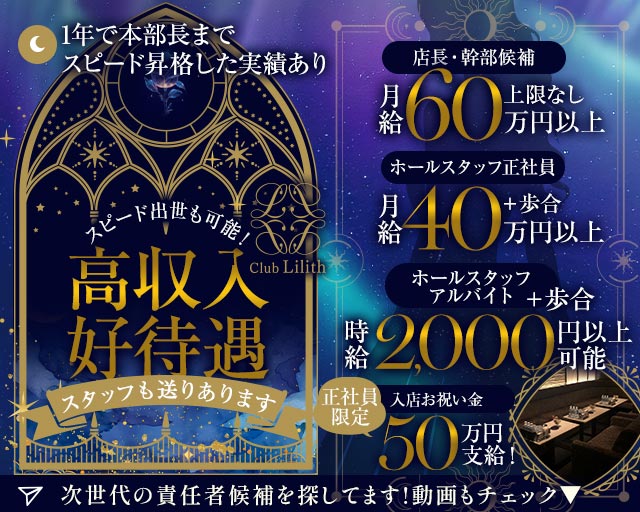 Club Lilith（リリス）のキャバクラボーイ・黒服求人