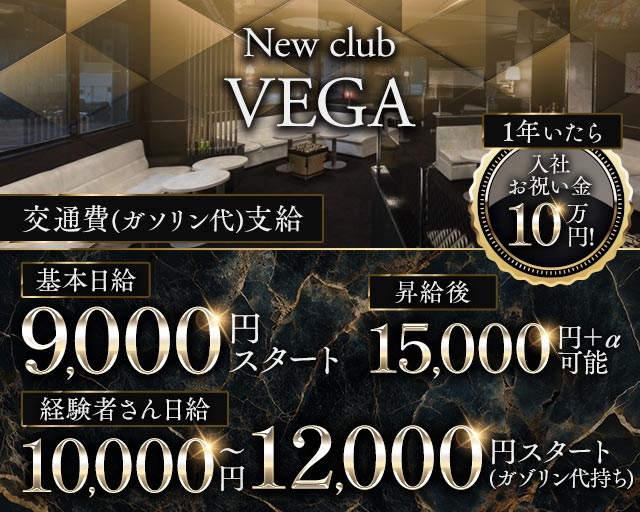new club VEGA（ベガ）のキャバクラボーイ・黒服求人