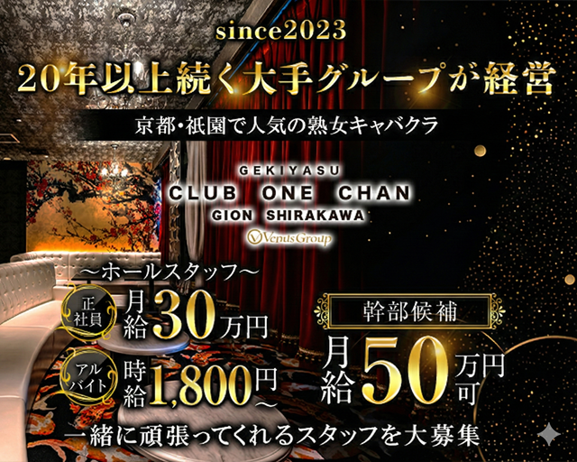 CLUB ONE CHAN－クラブワンチャン祇園白川店－のキャバクラボーイ・黒服求人