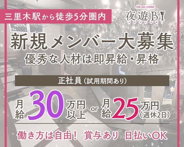BAR and LOUNGE 夜遊BI（ヨアソビ） の男性求人【ジョブショコラ】