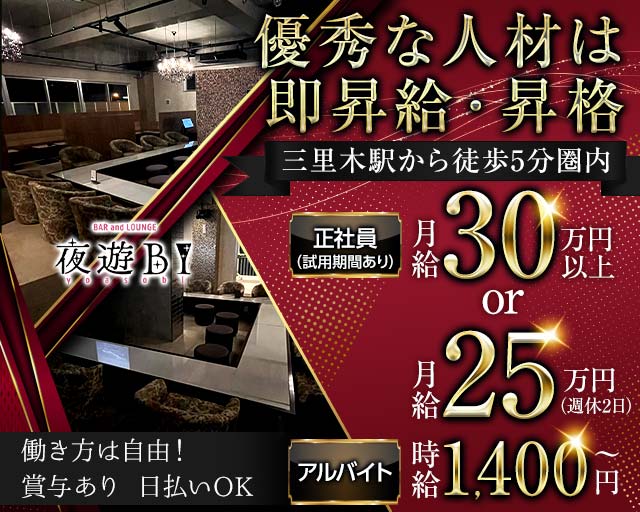 BAR and LOUNGE 夜遊BI（ヨアソビ） の男性求人【ジョブショコラ】