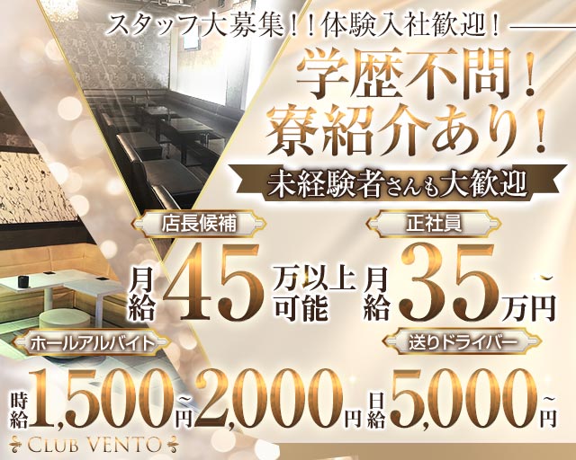 【越谷駅】Club VENTO（ベント）の姉キャバ・半熟キャバボーイ・黒服求人