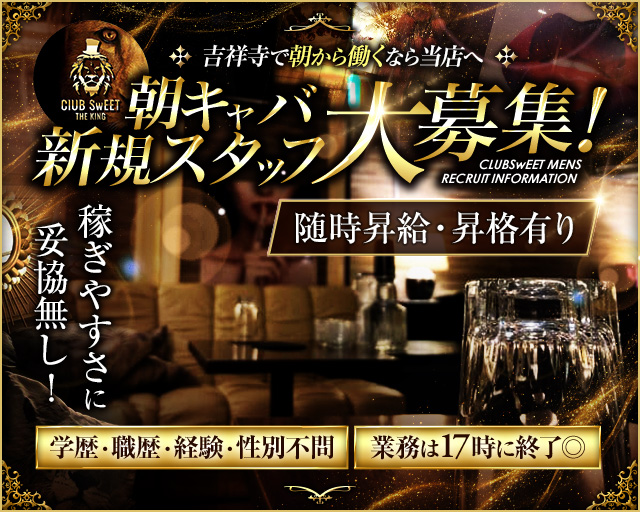 【朝】CLUB SWEET（クラブ スイート）の昼キャバ・朝キャバボーイ・黒服求人
