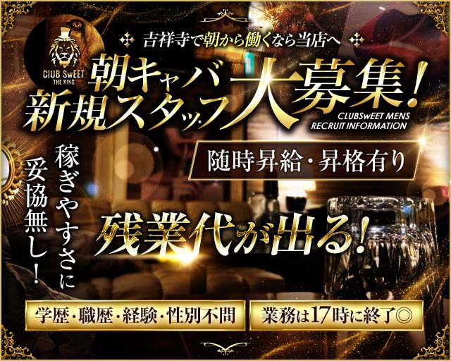 【朝】CLUB SWEET（クラブ スイート）の昼キャバ・朝キャバボーイ・黒服求人