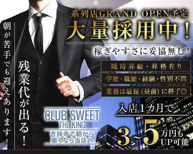 【朝】CLUB SWEET（クラブ スイート）の昼キャバ・朝キャバボーイ・黒服求人