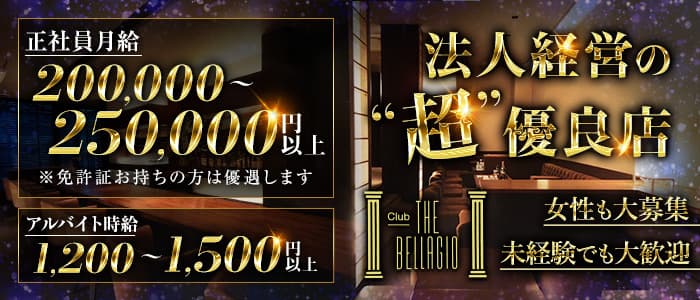 THE BELLAGIO （ザ ベラージオ）のクラブボーイ・黒服求人