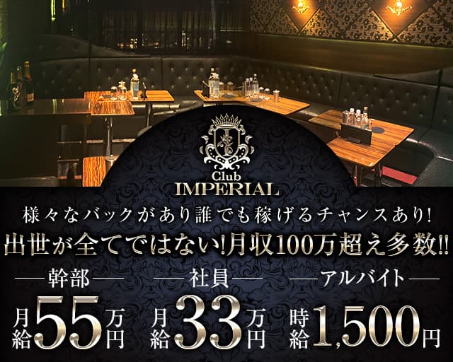 【橋本駅】CLUB IMPERIAL（インペリアル）のキャバクラボーイ・黒服求人