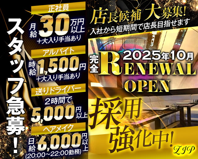 ZIP（ジップ）のキャバクラボーイ・黒服求人