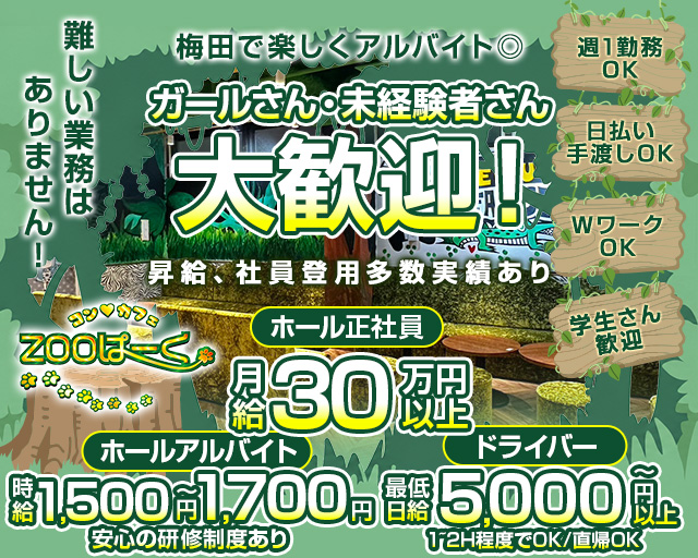 コンカフェ ZOOぱーく（ズーパーク）のガールズバーボーイ・黒服求人