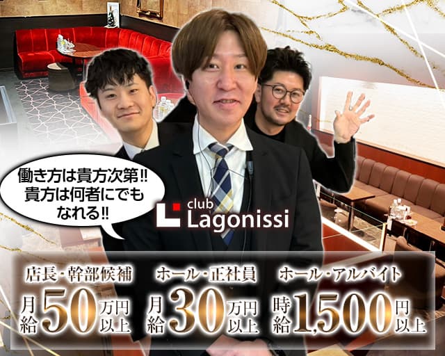 club Lagonissi（ラゴニッシ）のキャバクラボーイ・黒服求人