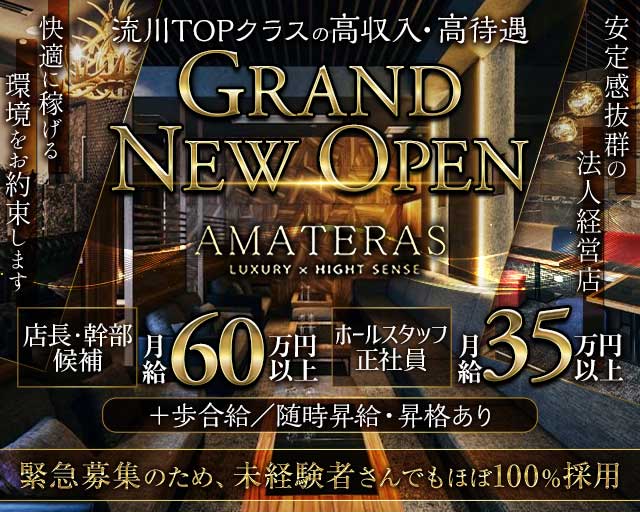 LUXURY×HIGHT SENSE AMATERAS（アマテラス）のキャバクラボーイ・黒服求人