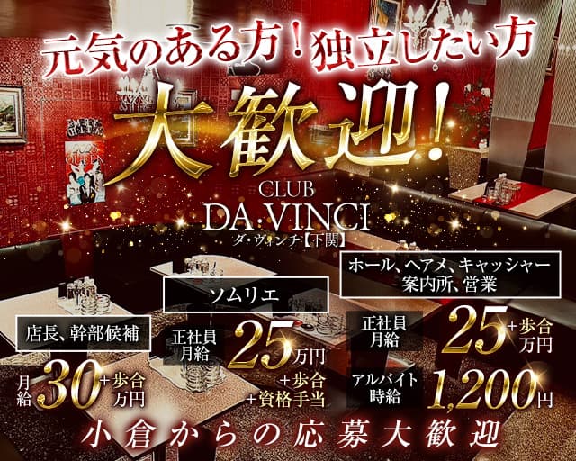 【下関】CLUB DA・VINCI（ダ・ヴィンチ）のラウンジボーイ・黒服求人