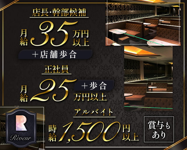 Reveur（レヴール）のキャバクラボーイ・黒服求人