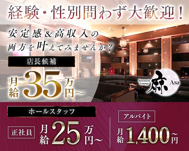 Basement Lounge 麻（ベイスメントラウンジ アサ）のラウンジボーイ・黒服求人