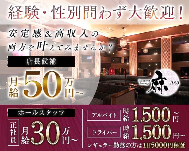 Basement Lounge 麻（ベイスメントラウンジ アサ）のラウンジボーイ・黒服求人