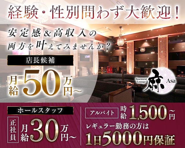 ラウンジ麻の求人情報