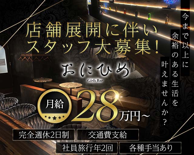 Girl's Bar おにひめのガールズバーボーイ・黒服求人