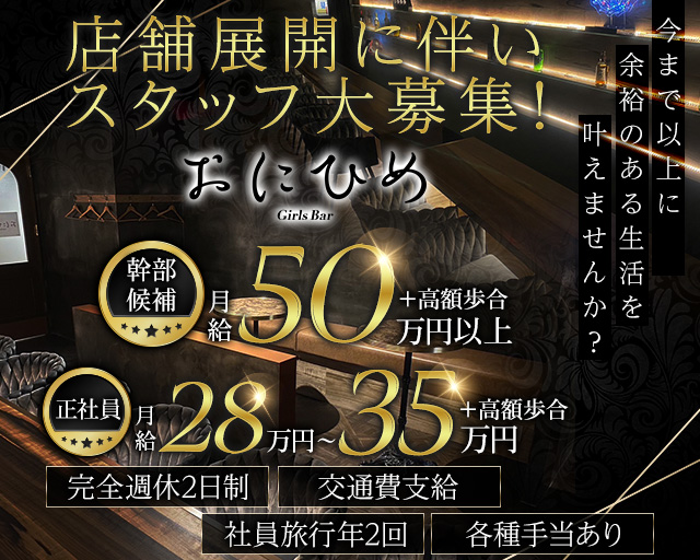 Girl's Bar おにひめのガールズバーボーイ・黒服求人