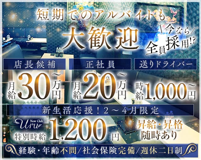 New Club Uru（ニュークラブウル）のニュークラブボーイ・黒服求人