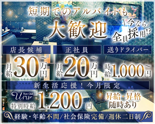 New Club Uru（ニュークラブウル）のニュークラブボーイ・黒服求人