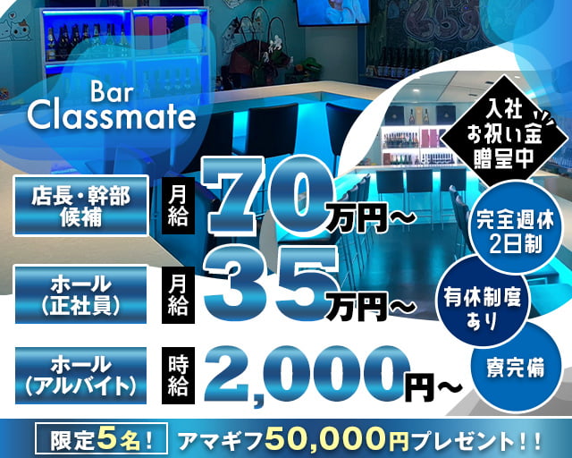Bar Classmate（クラスメイト）のガールズバーボーイ・黒服求人