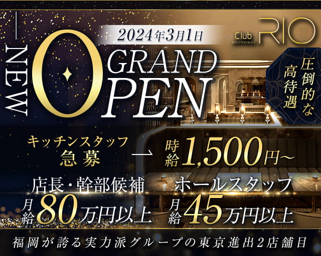 Club RIO ROPPONGI（クラブリオ）のキャバクラボーイ・黒服求人