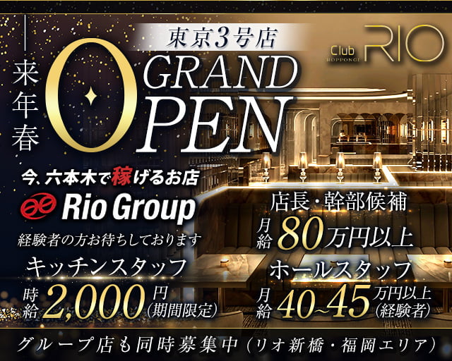 Club RIO ROPPONGI（クラブリオ）のキャバクラボーイ・黒服求人