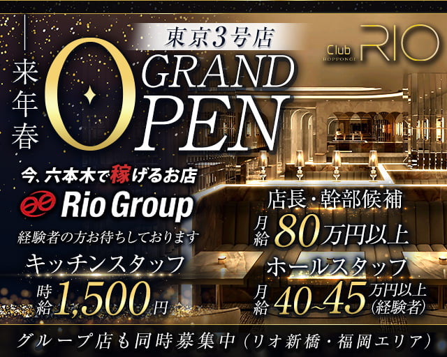 Club RIO ROPPONGI（クラブリオ）のキャバクラボーイ・黒服求人