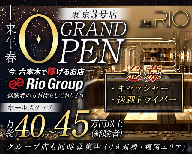 Club RIO ROPPONGI（クラブリオ）のキャバクラボーイ・黒服求人
