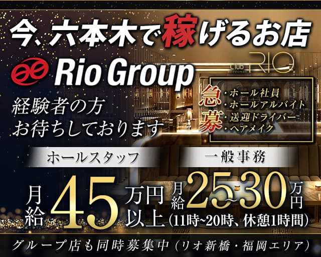 Club RIO ROPPONGI（クラブリオ）のキャバクラボーイ・黒服求人