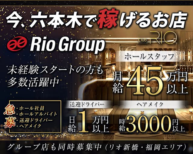 Club RIO ROPPONGI（クラブリオ） の男性求人【ジョブショコラ】