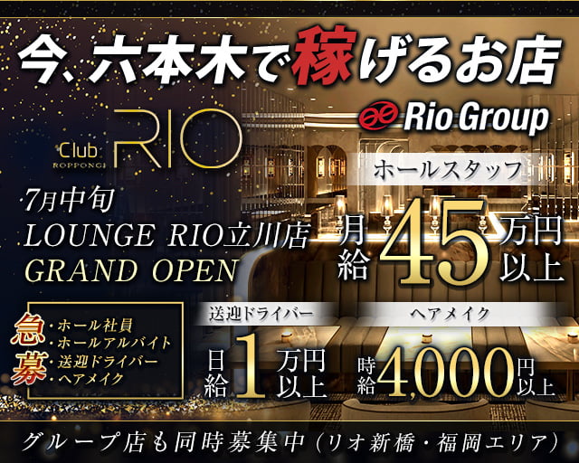 Club RIO ROPPONGI（クラブリオ）のキャバクラボーイ・黒服求人