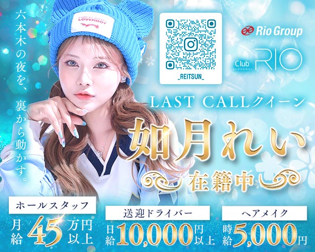 Club RIO ROPPONGI（クラブリオ）のキャバクラボーイ・黒服求人