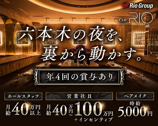 Club RIO ROPPONGI（リオ六本木） の男性求人【ジョブショコラ】
