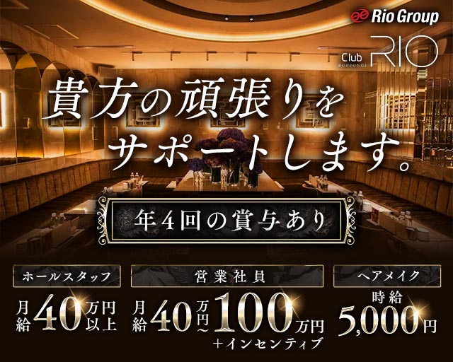 Club RIO ROPPONGI（クラブリオ）のキャバクラボーイ・黒服求人