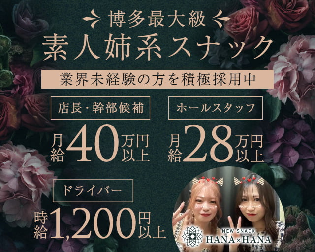 New SNACK HANA×HANA（ハナハナ）のスナックボーイ・黒服求人