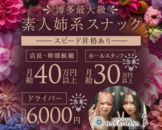 New SNACK HANA×HANA（ハナハナ）のスナックボーイ・黒服求人