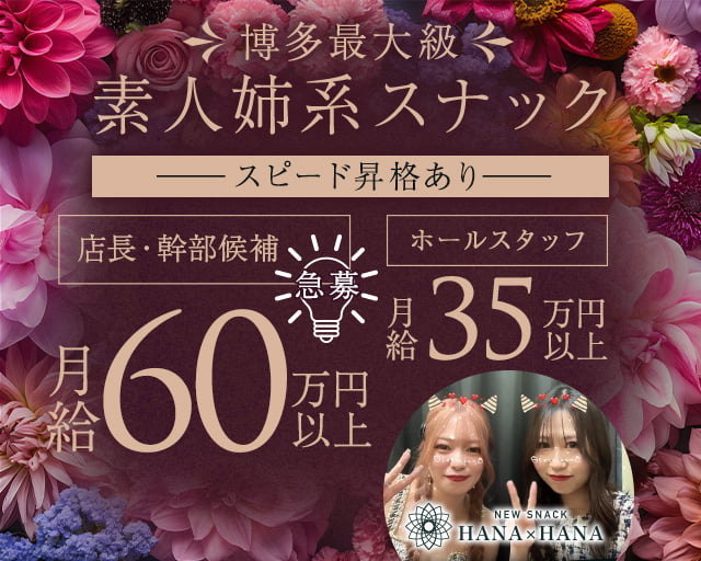 New SNACK HANA×HANA（ハナハナ）のスナックボーイ・黒服求人